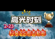 包含那不勒斯逆袭球队重出江湖，取得极佳开局的词条