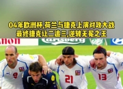 关于捷克队在关键比赛中取得胜利，争取欧洲杯资格的信息