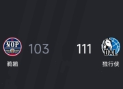 鹈鹕陷入低谷，掀起高潮连败，独行侠球队命运悬念！的简单介绍